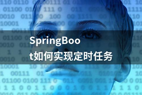 SpringBoot如何实现定时任务