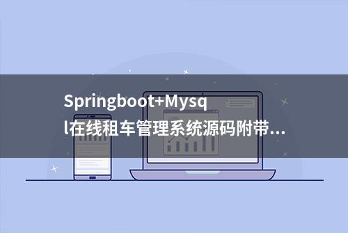 Springboot+Mysql在线租车管理系统源码附带运行视频教程