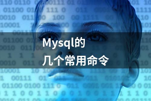 Mysql的几个常用命令