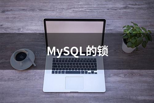 MySQL的锁