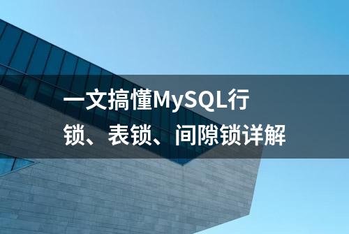 一文搞懂MySQL行锁、表锁、间隙锁详解