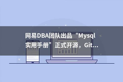 网易DBA团队出品“Mysql实用手册”正式开源，Github日下载破万