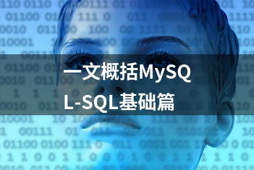 一文概括MySQL-SQL基础篇