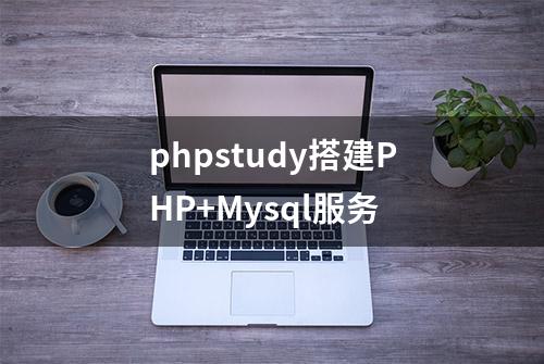 phpstudy搭建PHP+Mysql服务