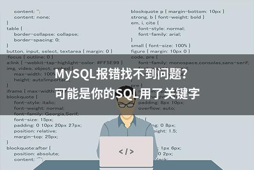 MySQL报错找不到问题？可能是你的SQL用了关键字