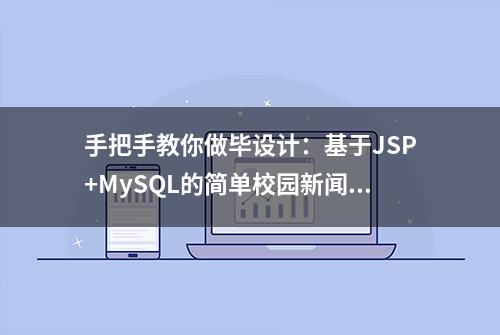 手把手教你做毕设计：基于JSP+MySQL的简单校园新闻网站(3)