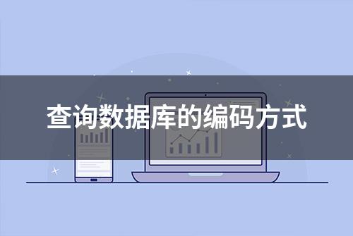 查询数据库的编码方式