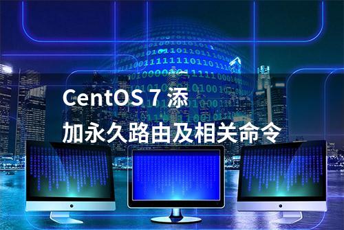 CentOS 7 添加永久路由及相关命令