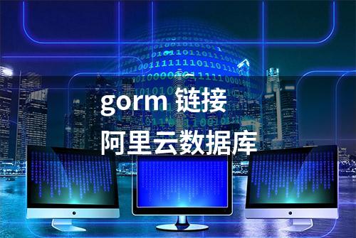 gorm 链接阿里云数据库