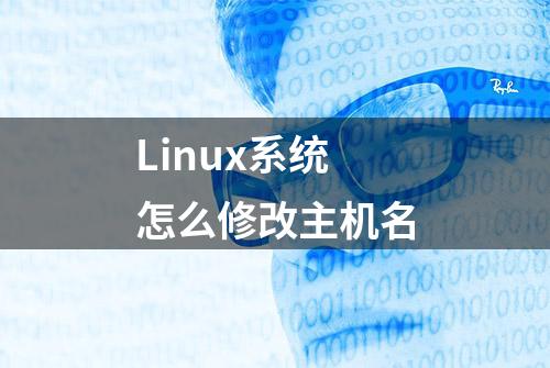 Linux系统怎么修改主机名