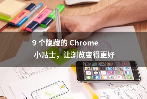 9 个隐藏的 Chrome 小贴士，让浏览变得更好