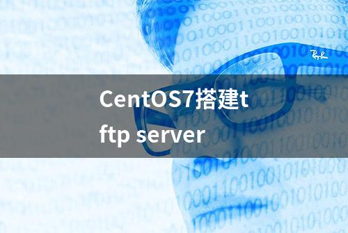 CentOS7搭建tftp server