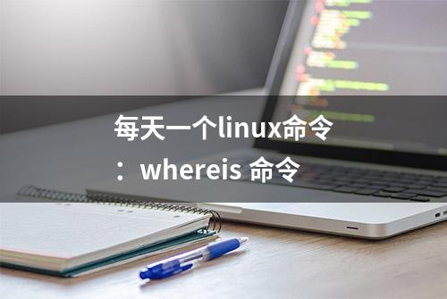 每天一个linux命令：whereis 命令