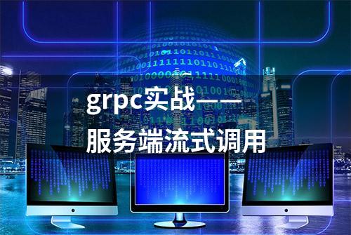 grpc实战——服务端流式调用