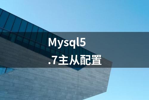 Mysql5.7主从配置