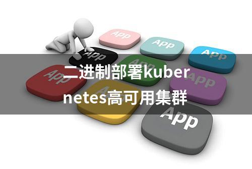 二进制部署kubernetes高可用集群