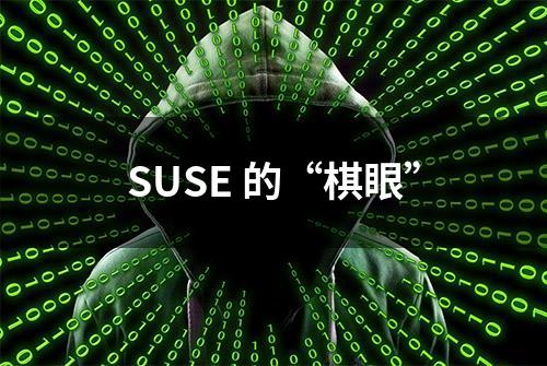 SUSE 的“棋眼”