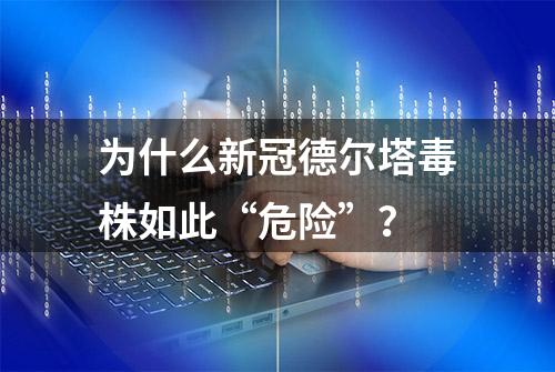 为什么新冠德尔塔毒株如此“危险”？