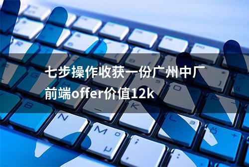 七步操作收获一份广州中厂前端offer价值12k