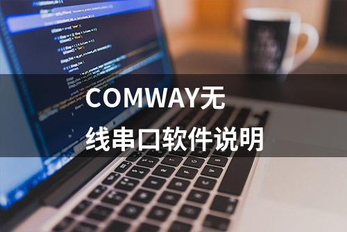 COMWAY无线串口软件说明