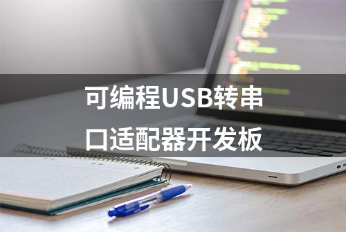 可编程USB转串口适配器开发板