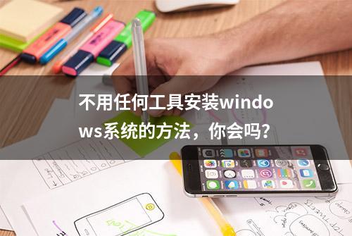 不用任何工具安装windows系统的方法，你会吗？