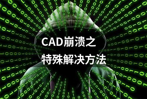 CAD崩溃之特殊解决方法