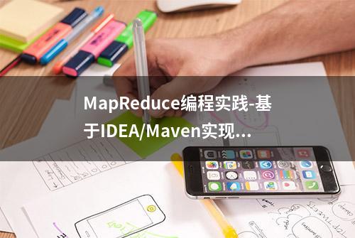 MapReduce编程实践-基于IDEA/Maven实现单词统计分析