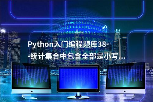 Python入门编程题库38--统计集合中包含全部是小写字母的单词总数