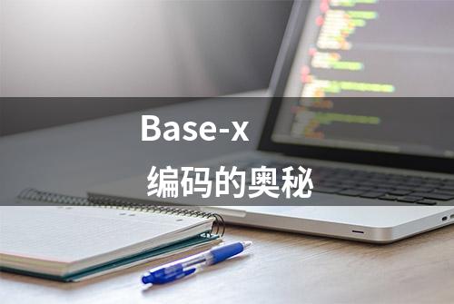 Base-x 编码的奥秘