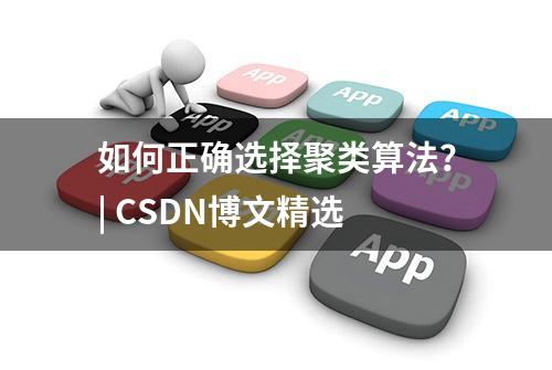 如何正确选择聚类算法？| CSDN博文精选