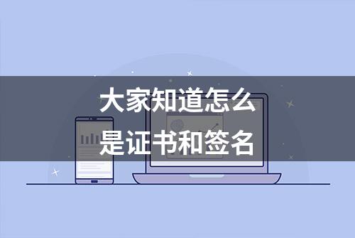 大家知道怎么是证书和签名