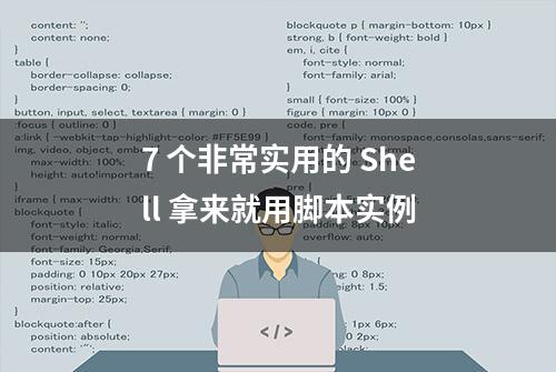 7 个非常实用的 Shell 拿来就用脚本实例