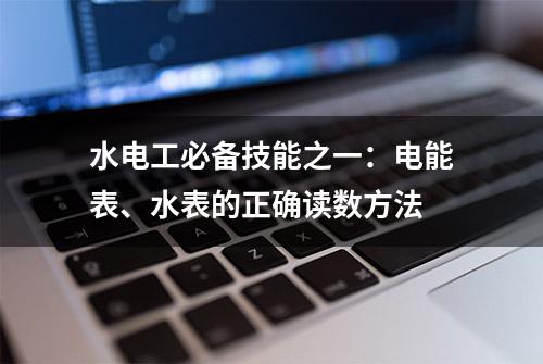 水电工必备技能之一：电能表、水表的正确读数方法