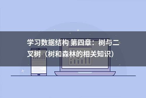 学习数据结构 第四章：树与二叉树（树和森林的相关知识）