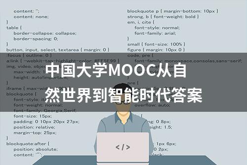 中国大学MOOC从自然世界到智能时代答案