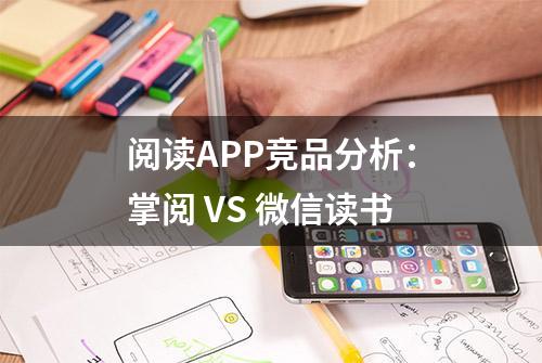 阅读APP竞品分析：掌阅 VS 微信读书