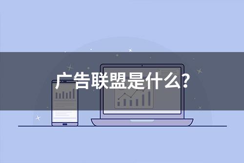 广告联盟是什么？