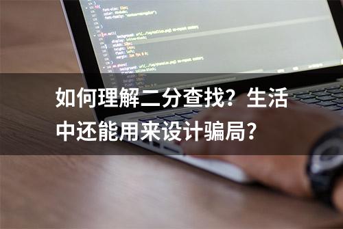 如何理解二分查找？生活中还能用来设计骗局？