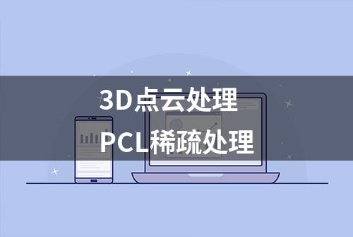 3D点云处理 PCL稀疏处理