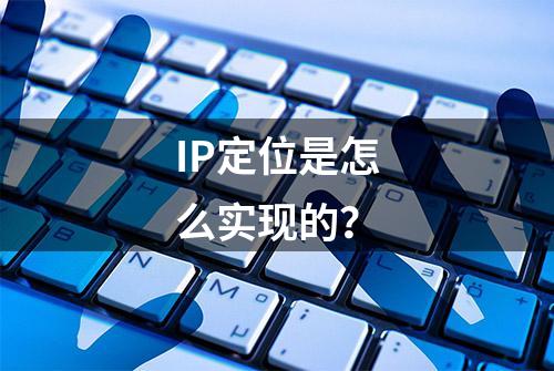 IP定位是怎么实现的？