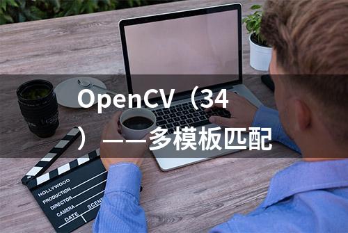 OpenCV（34）——多模板匹配