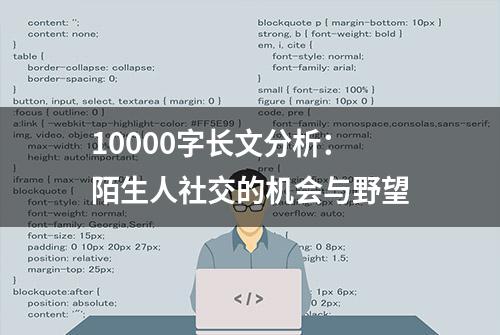 10000字长文分析：陌生人社交的机会与野望