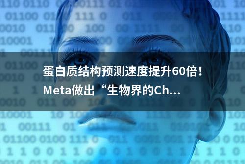 蛋白质结构预测速度提升60倍！Meta做出“生物界的ChatGPT”