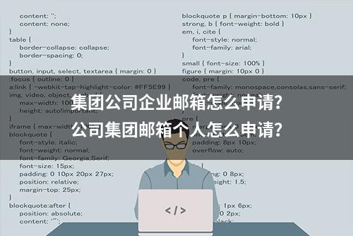 集团公司企业邮箱怎么申请？公司集团邮箱个人怎么申请？