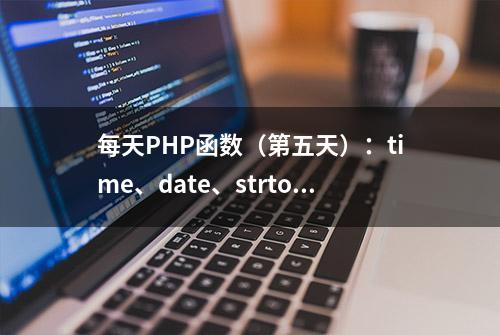 每天PHP函数（第五天）：time、date、strtotime、microtime函数