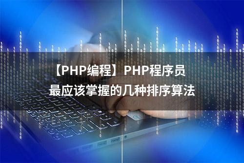 【PHP编程】PHP程序员最应该掌握的几种排序算法