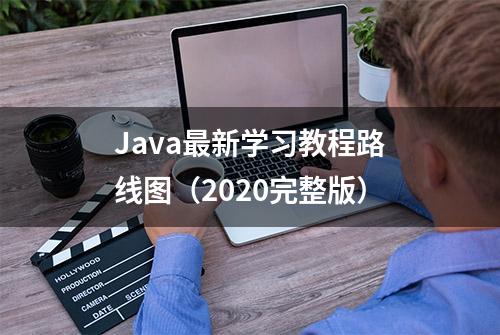 Java最新学习教程路线图（2020完整版）