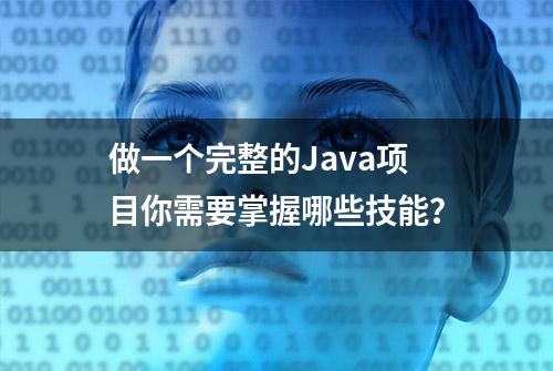 做一个完整的Java项目你需要掌握哪些技能？