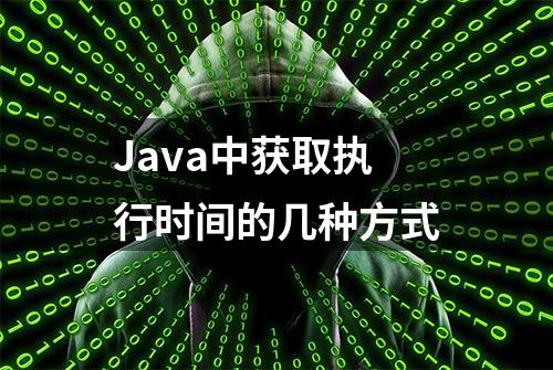 Java中获取执行时间的几种方式